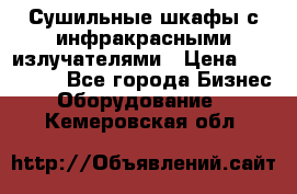 Сушильные шкафы с инфракрасными излучателями › Цена ­ 150 000 - Все города Бизнес » Оборудование   . Кемеровская обл.